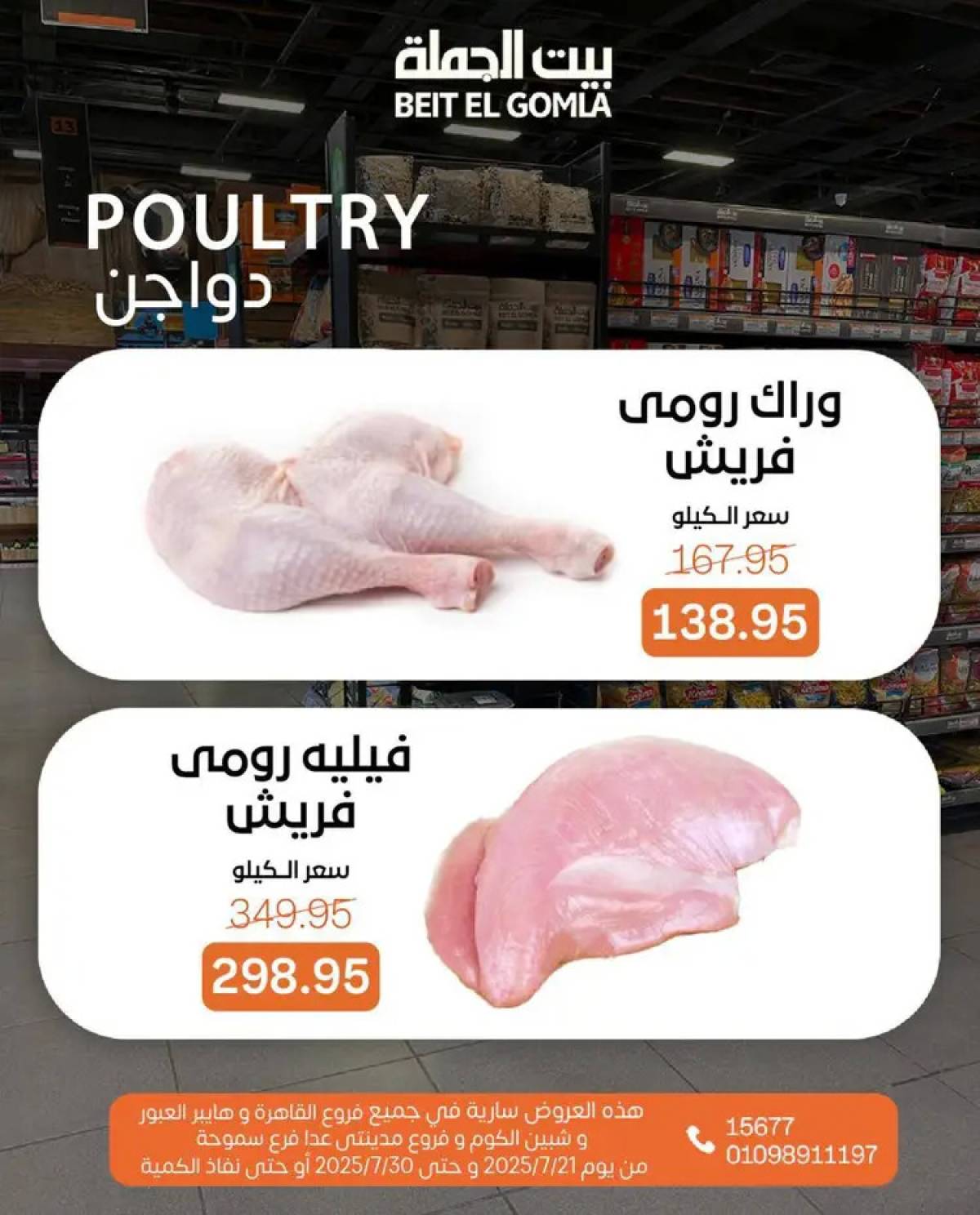 عروض بيت الجملة من 21 حتى 30 يوليو 2025 عروض الصيف