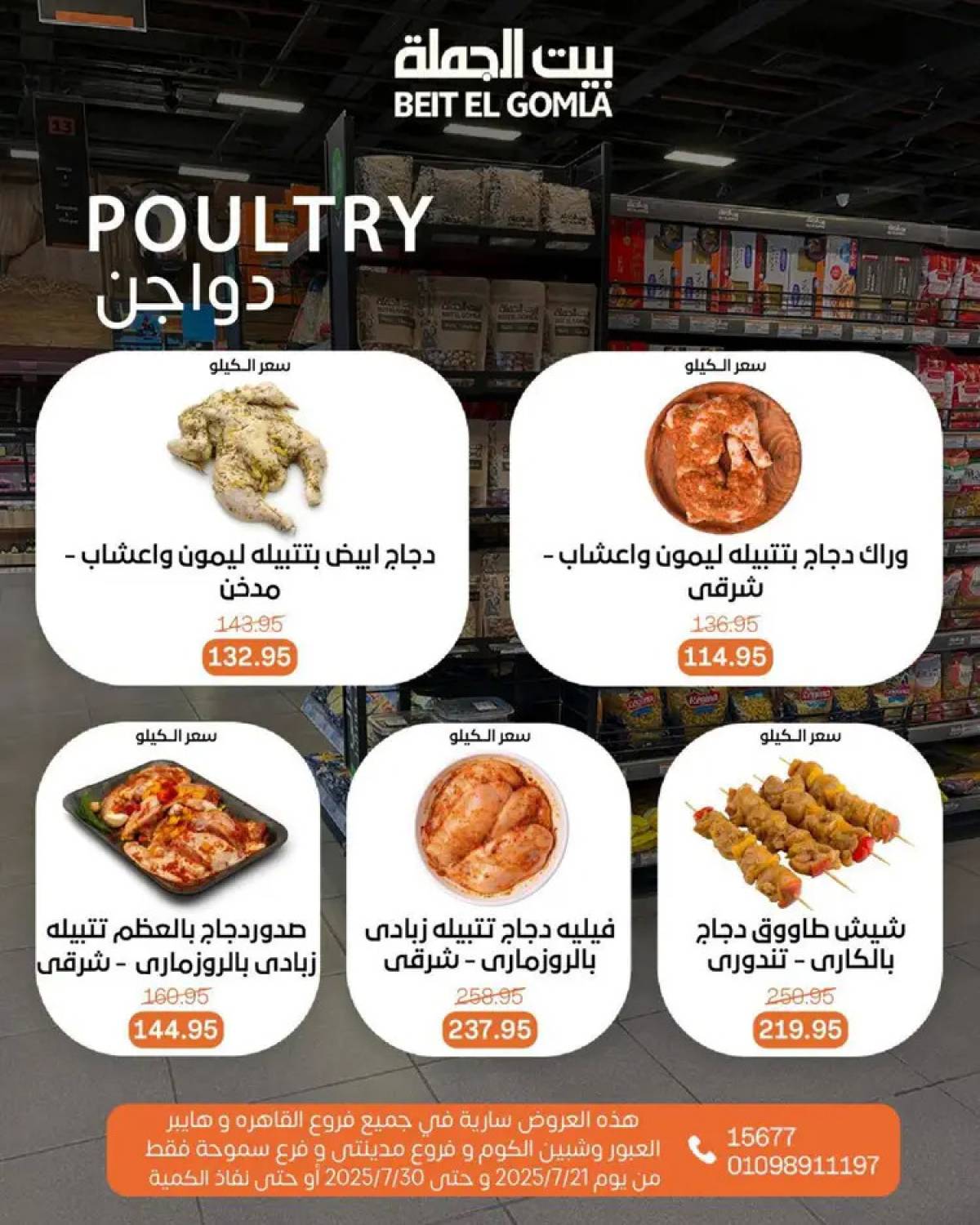 عروض بيت الجملة من 21 حتى 30 يوليو 2025 عروض الصيف