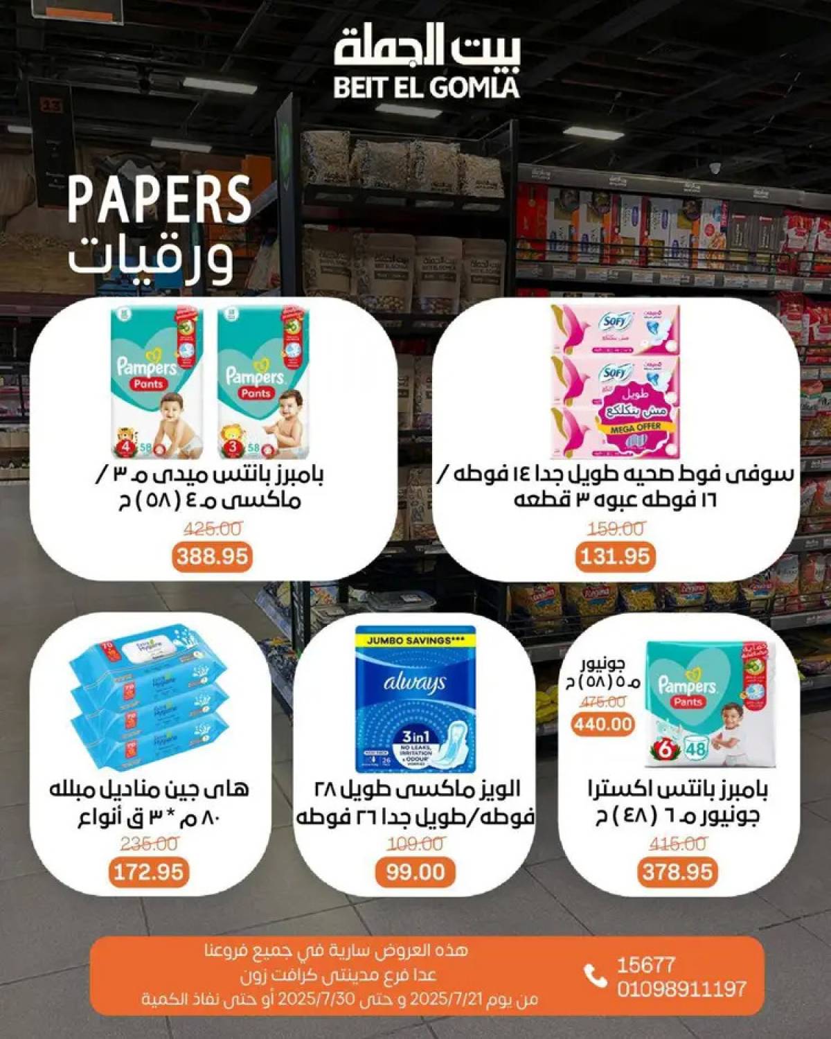 عروض بيت الجملة من 21 حتى 30 يوليو 2025 عروض الصيف