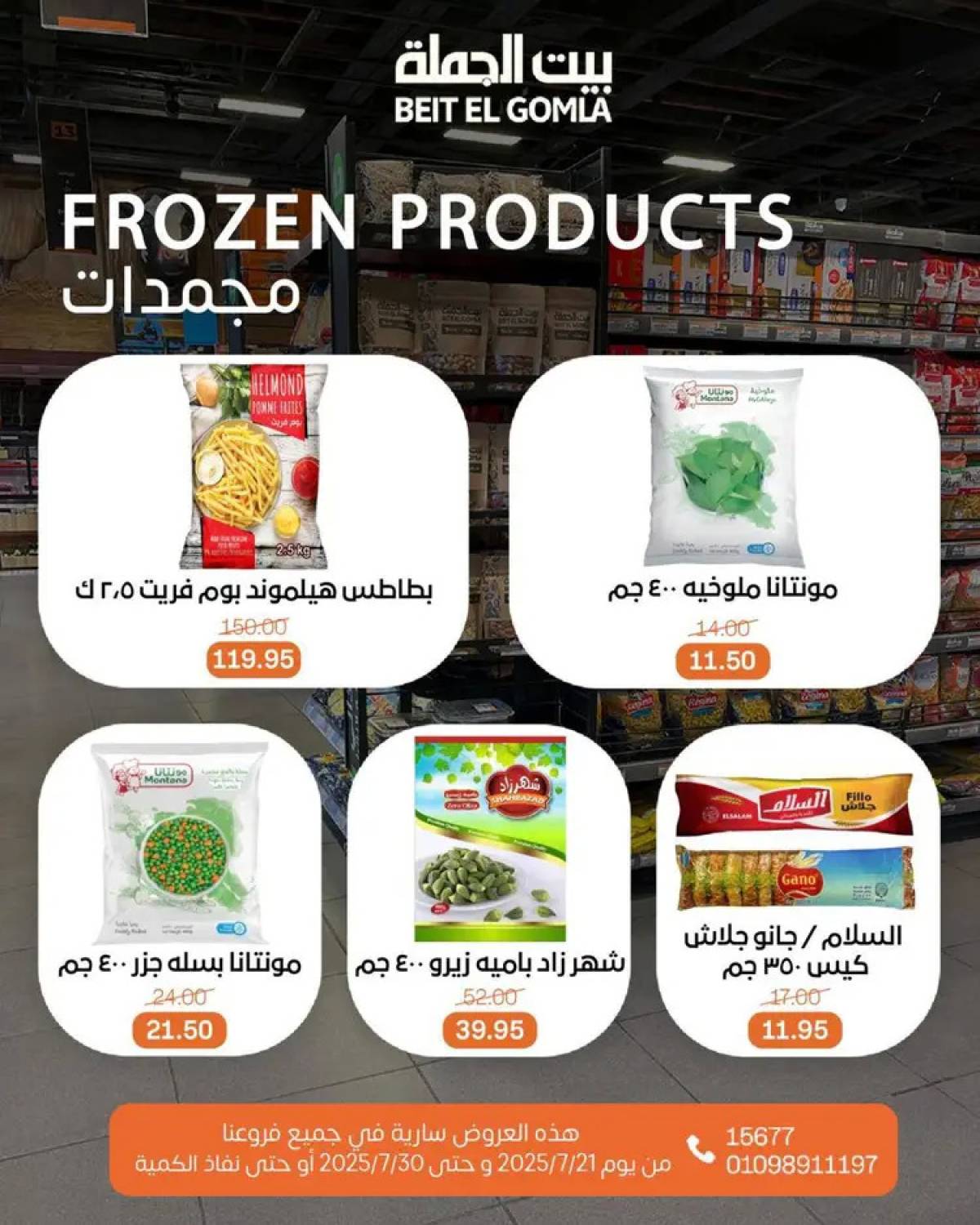 عروض بيت الجملة من 21 حتى 30 يوليو 2025 عروض الصيف