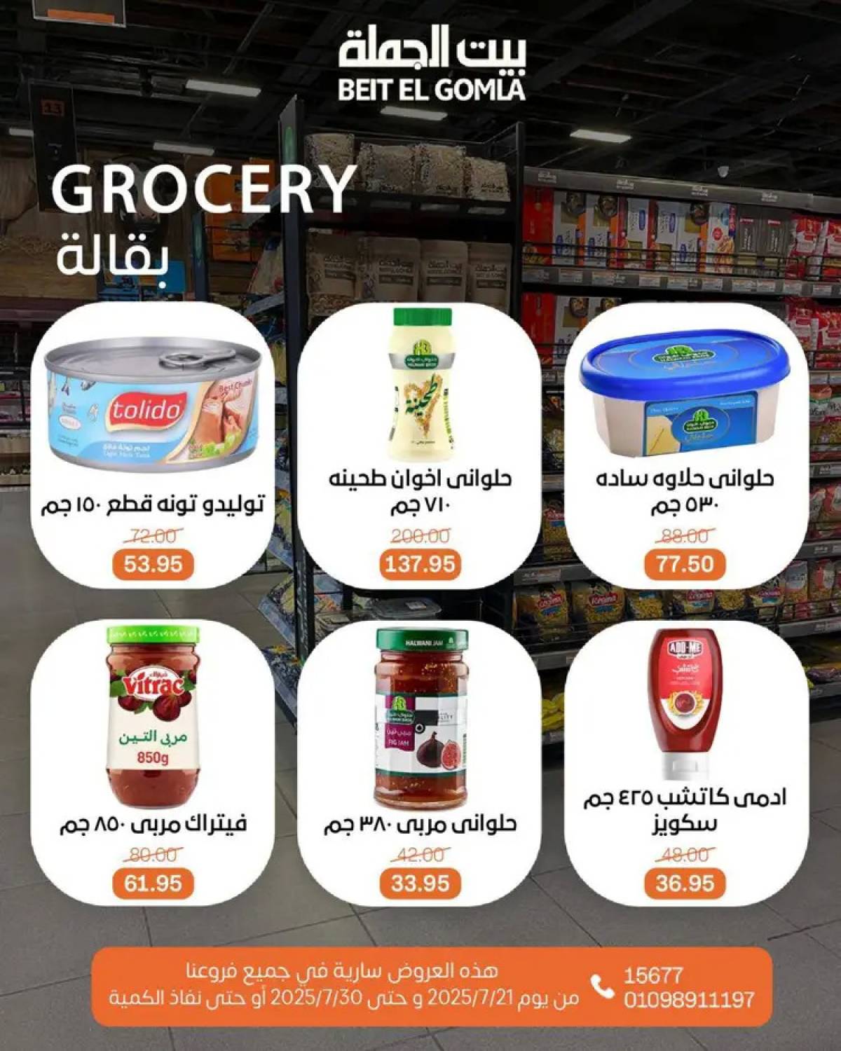 عروض بيت الجملة من 21 حتى 30 يوليو 2025 عروض الصيف