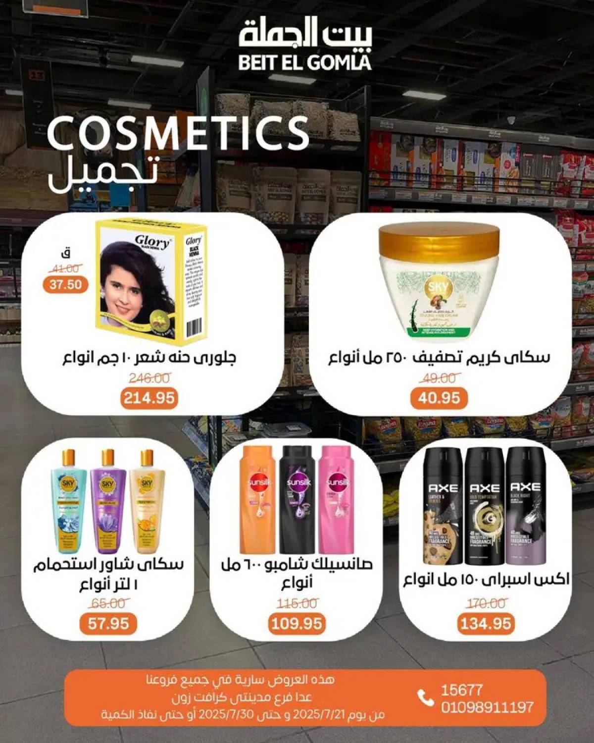 عروض بيت الجملة من 21 حتى 30 يوليو 2025 عروض الصيف