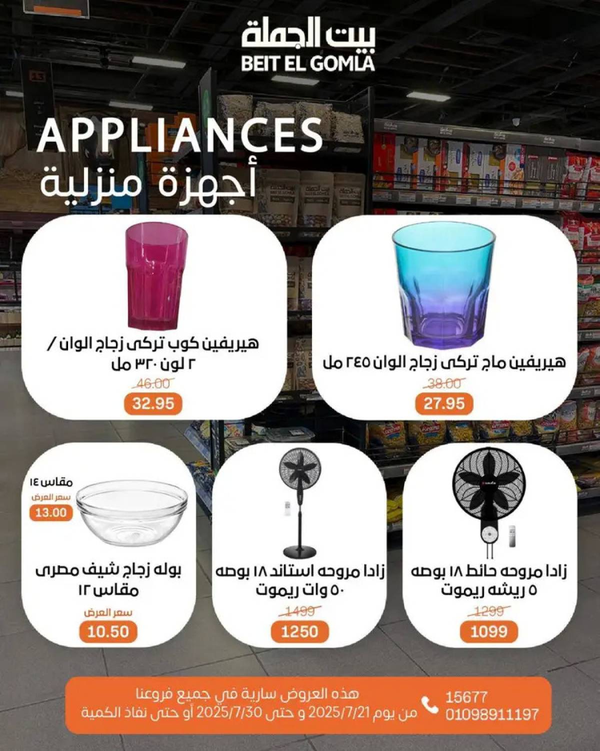 عروض بيت الجملة من 21 حتى 30 يوليو 2025 عروض الصيف