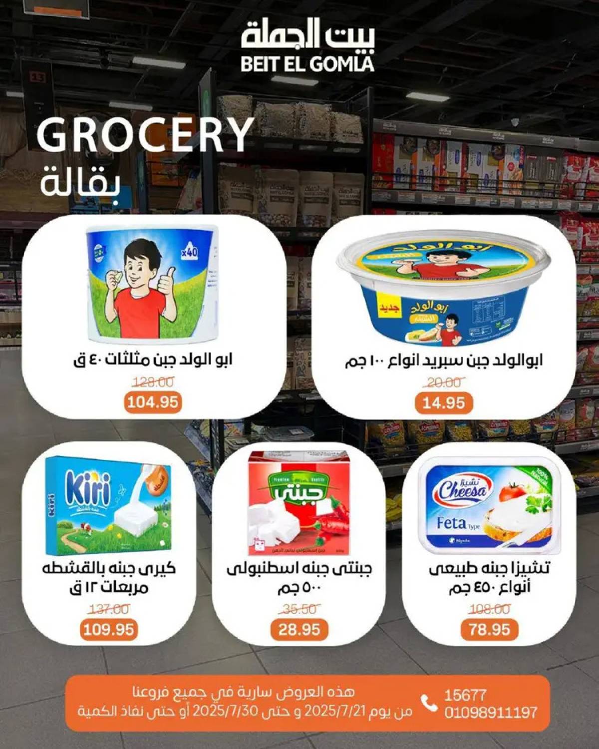 عروض بيت الجملة من 21 حتى 30 يوليو 2025 عروض الصيف