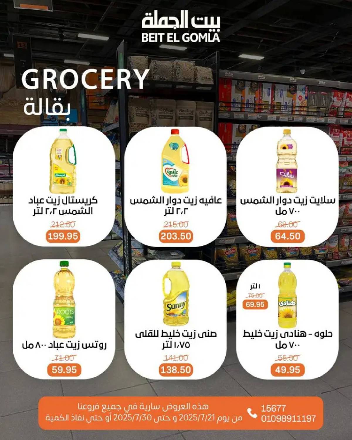 عروض بيت الجملة من 21 حتى 30 يوليو 2025 عروض الصيف