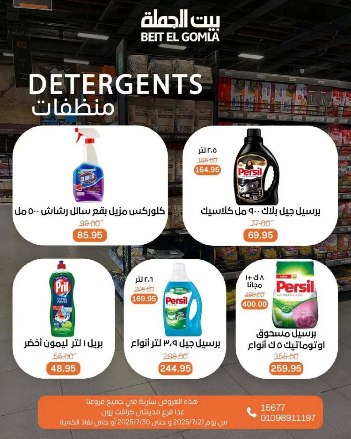 عروض بيت الجملة من 21 حتى 30 يوليو 2025 عروض الصيف
