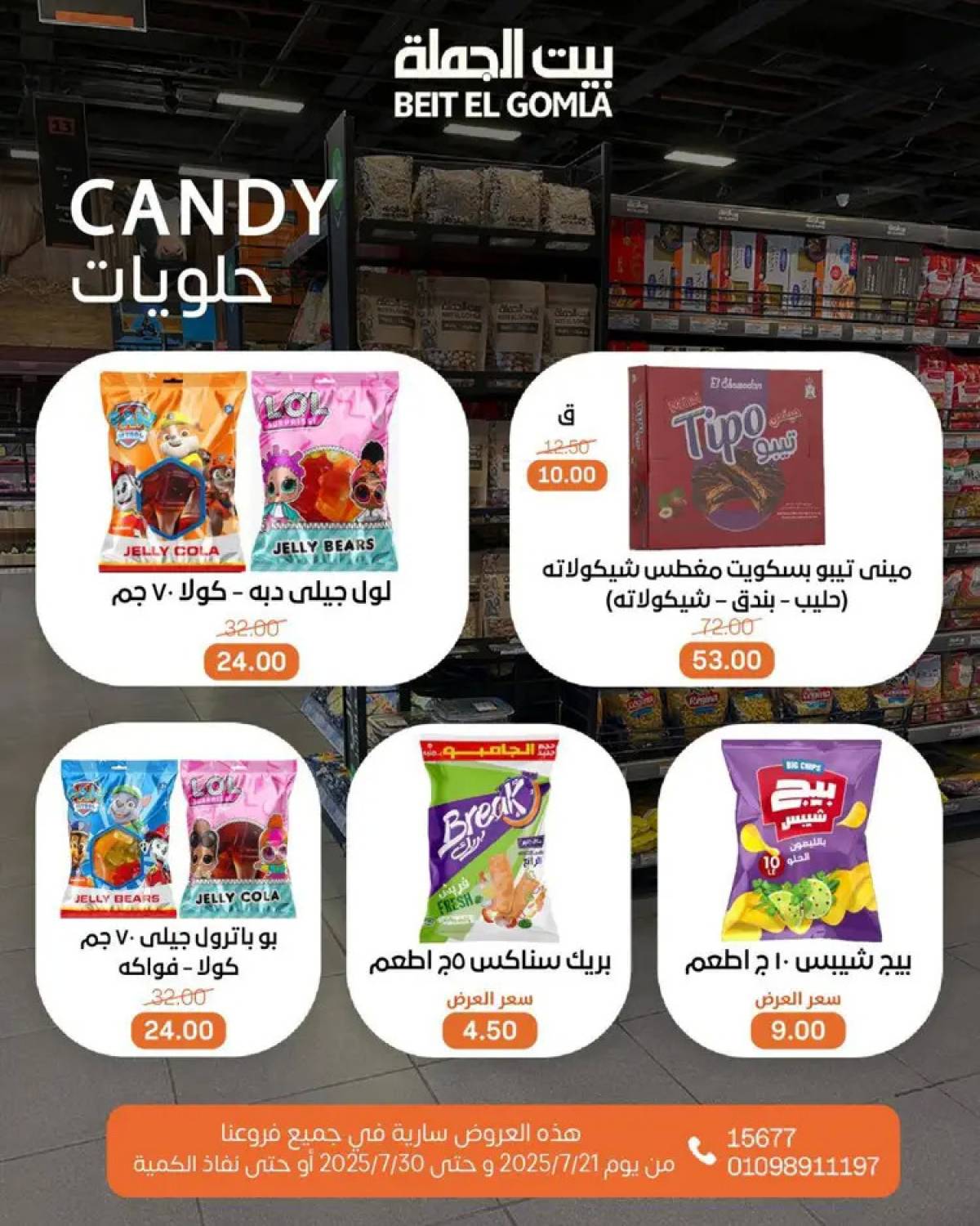عروض بيت الجملة من 21 حتى 30 يوليو 2025 عروض الصيف