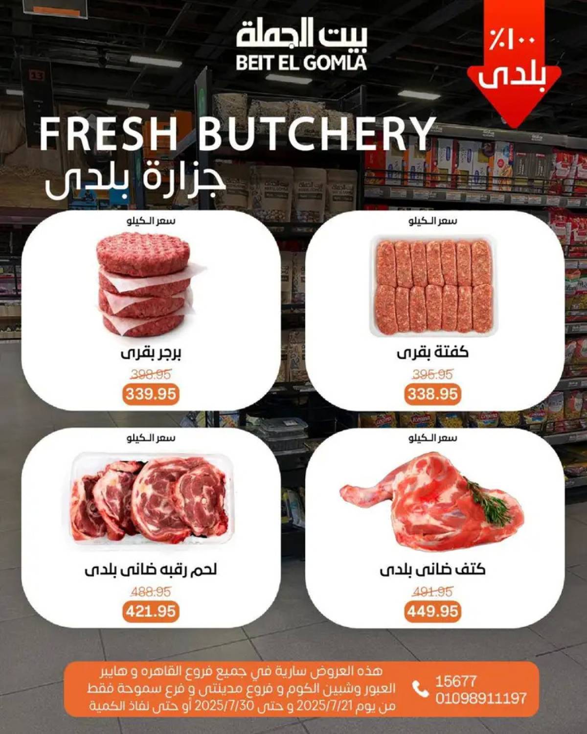 عروض بيت الجملة من 21 حتى 30 يوليو 2025 عروض الصيف