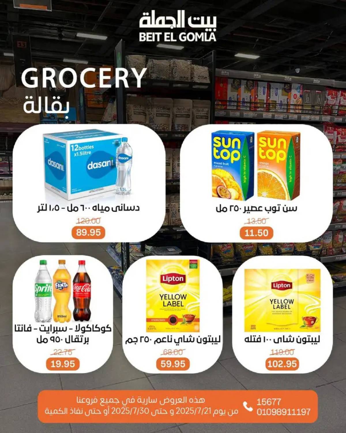 عروض بيت الجملة من 21 حتى 30 يوليو 2025 عروض الصيف