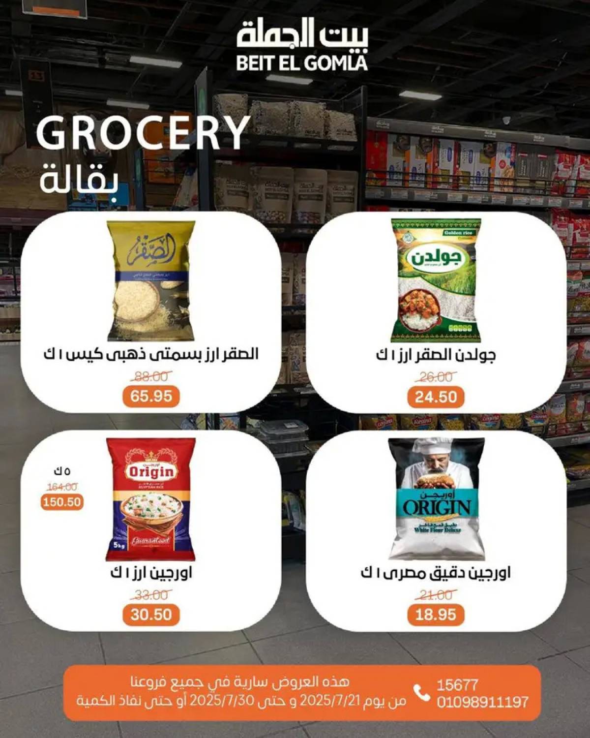عروض بيت الجملة من 21 حتى 30 يوليو 2025 عروض الصيف