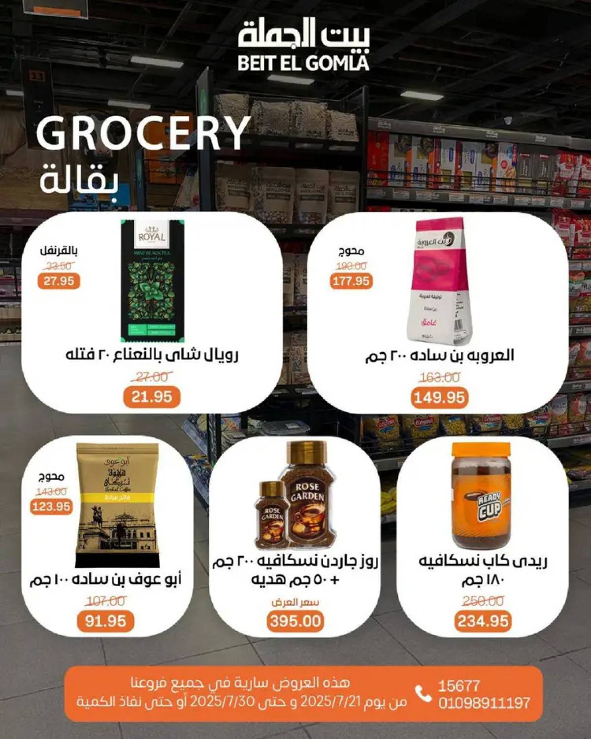 عروض بيت الجملة من 21 حتى 30 يوليو 2025 عروض الصيف