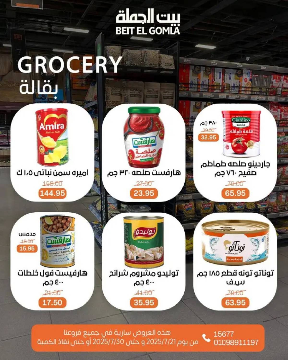 عروض بيت الجملة من 21 حتى 30 يوليو 2025 عروض الصيف
