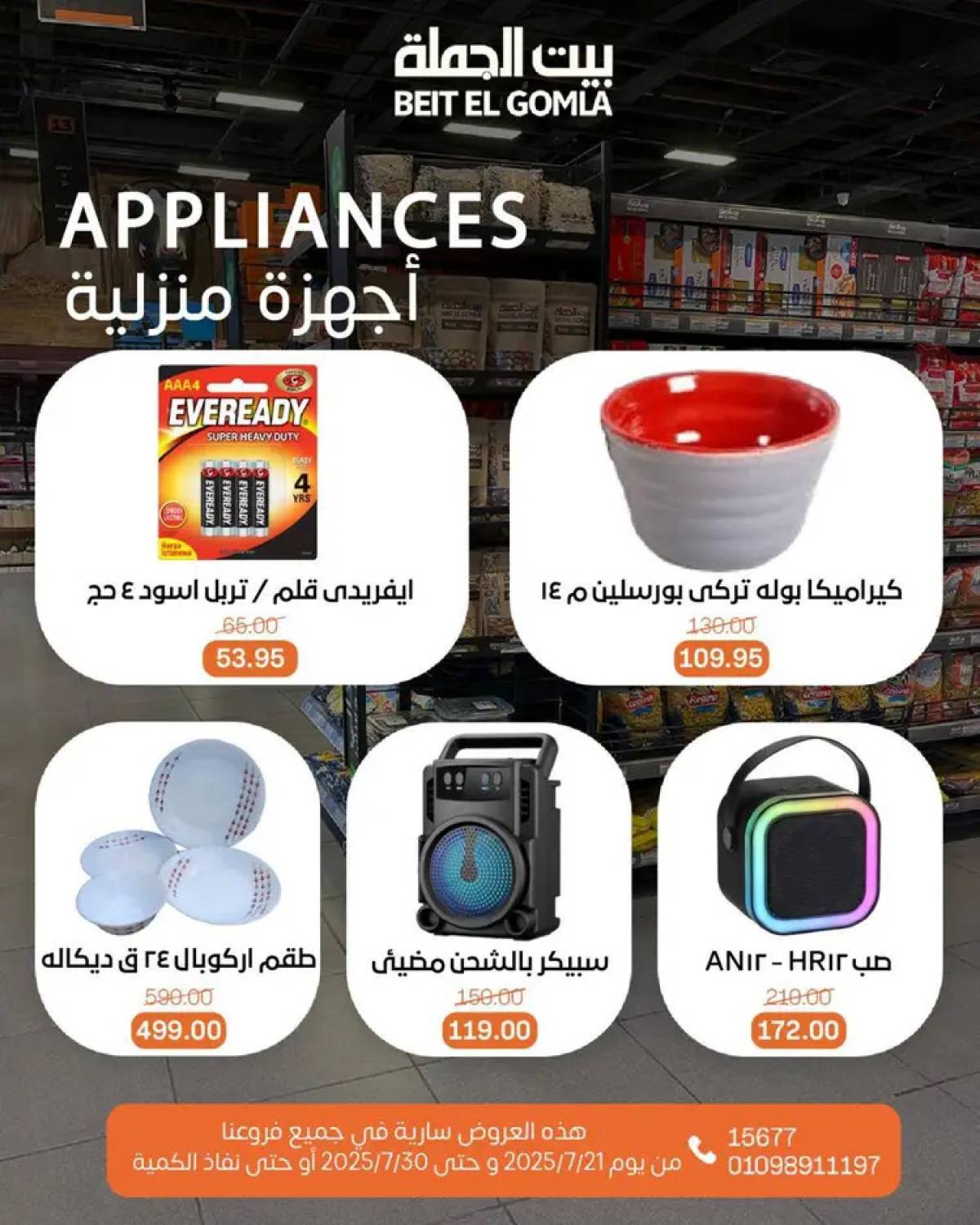 عروض بيت الجملة من 21 حتى 30 يوليو 2025 عروض الصيف