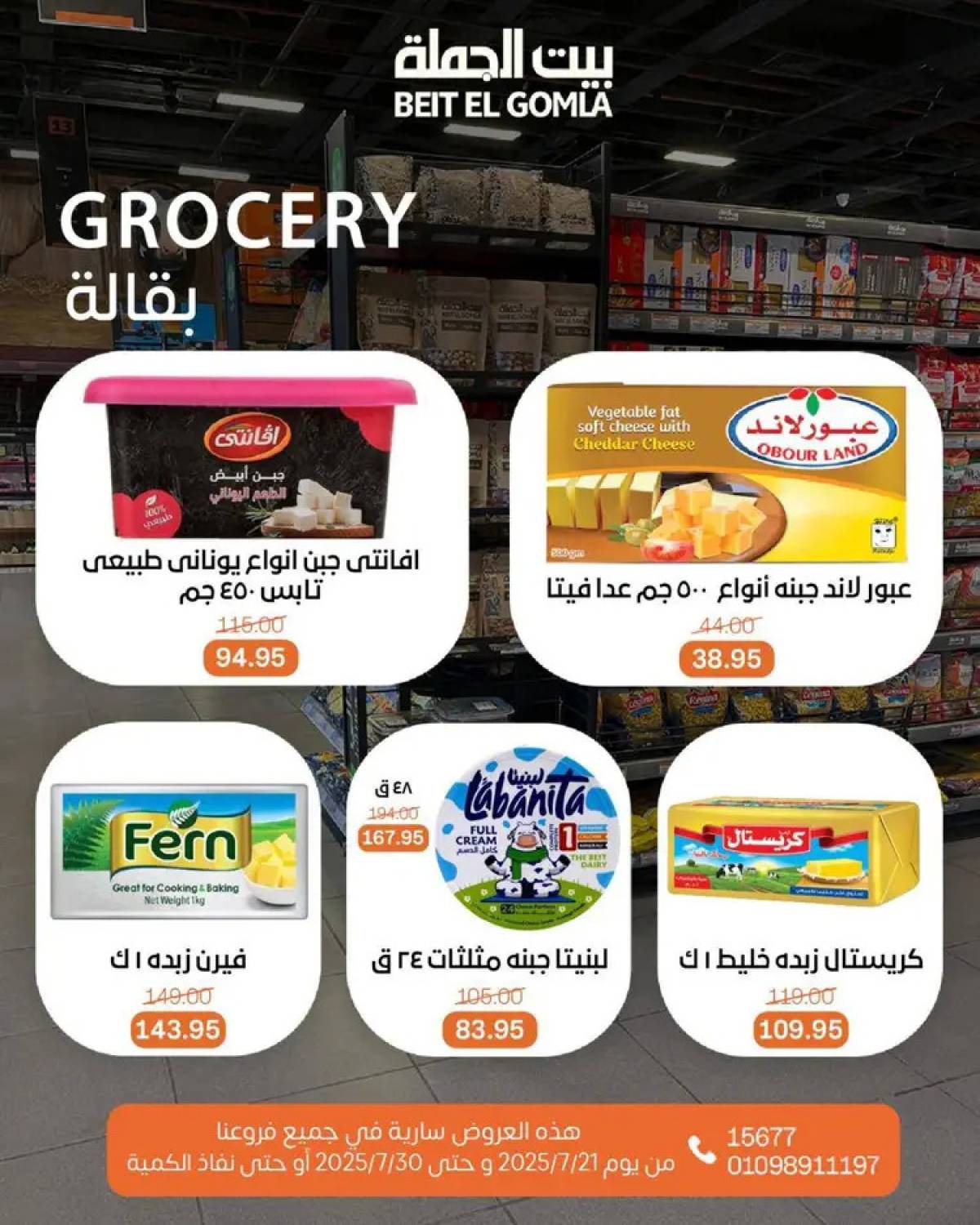 عروض بيت الجملة من 21 حتى 30 يوليو 2025 عروض الصيف