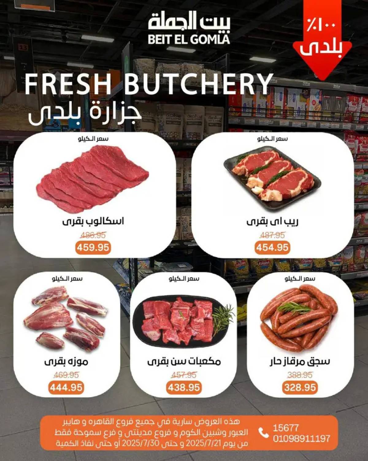 عروض بيت الجملة من 21 حتى 30 يوليو 2025 عروض الصيف