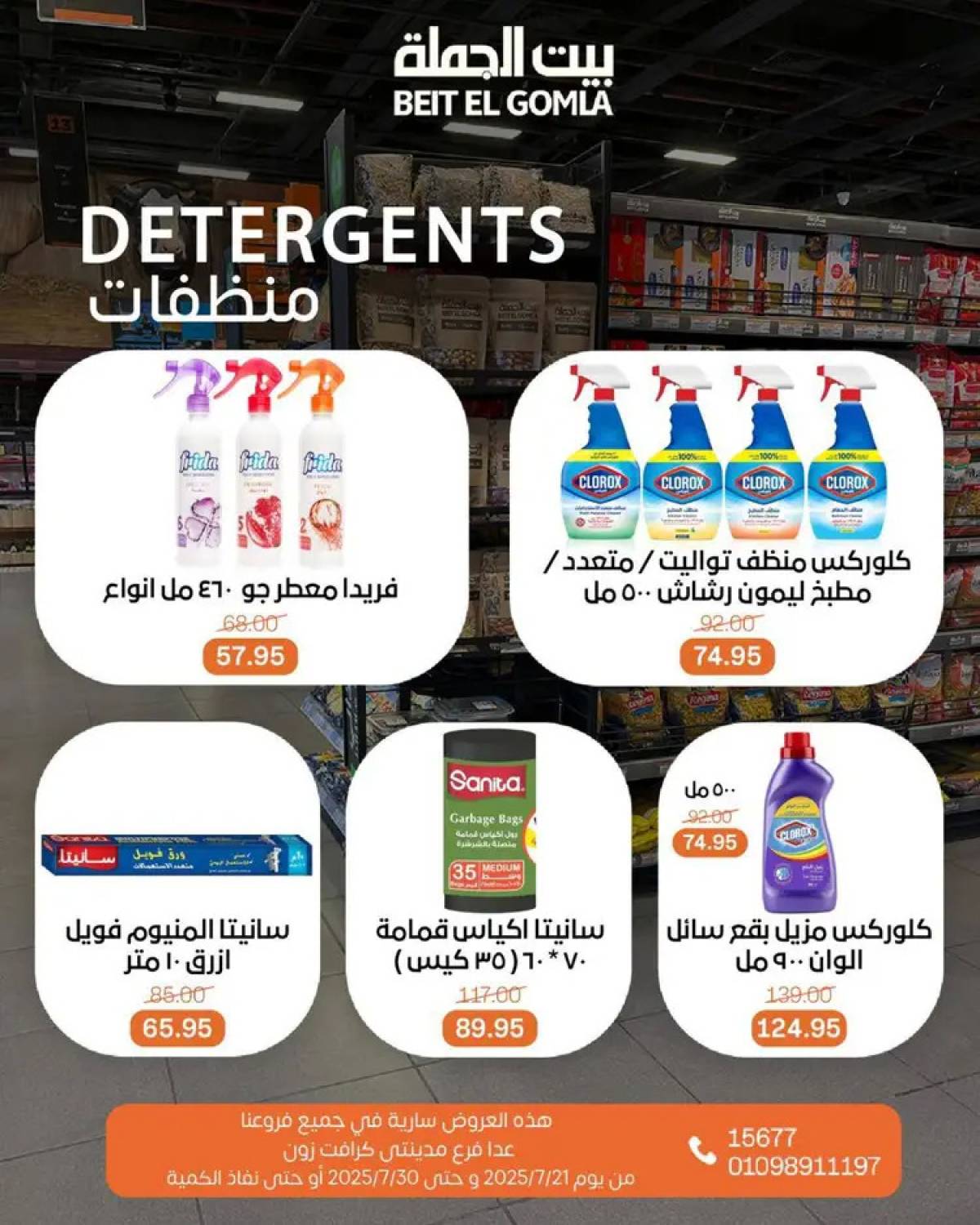عروض بيت الجملة من 21 حتى 30 يوليو 2025 عروض الصيف