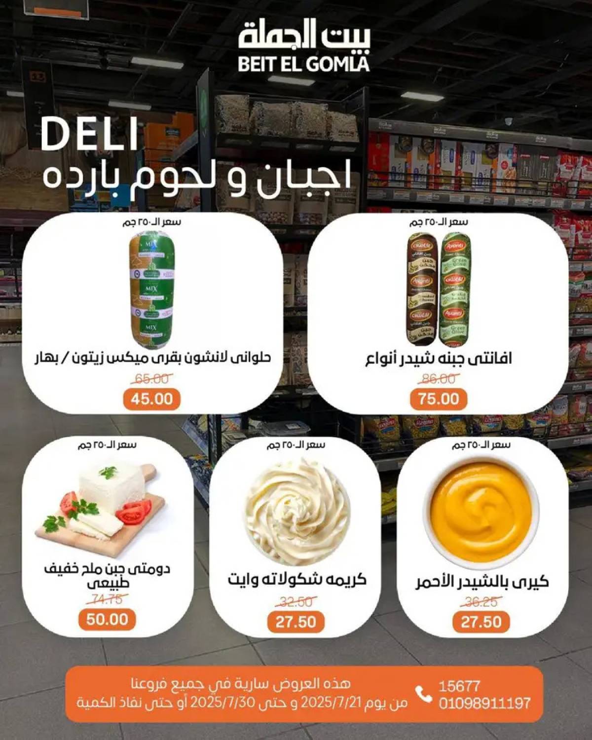 عروض بيت الجملة من 21 حتى 30 يوليو 2025 عروض الصيف