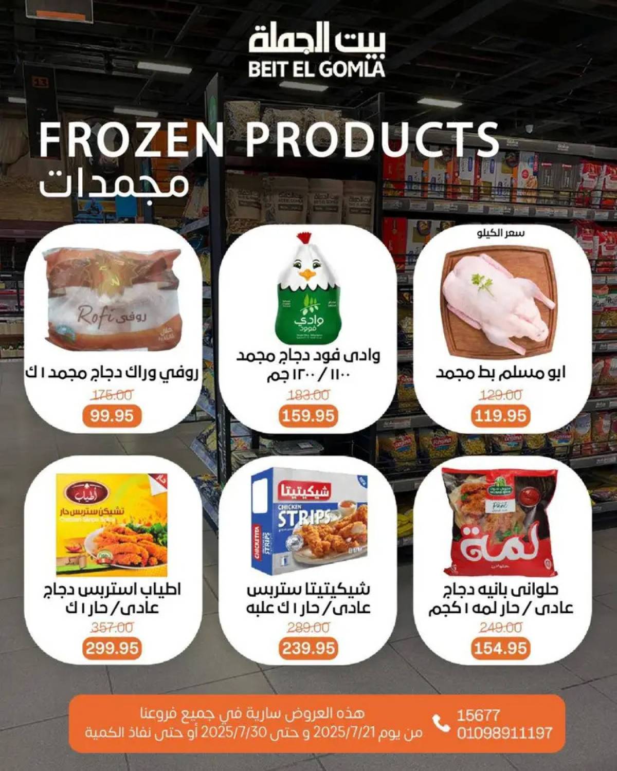 عروض بيت الجملة من 21 حتى 30 يوليو 2025 عروض الصيف