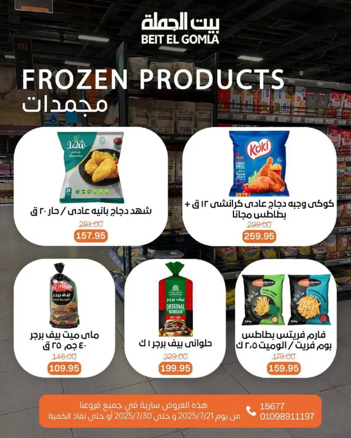 عروض بيت الجملة من 21 حتى 30 يوليو 2025 عروض الصيف