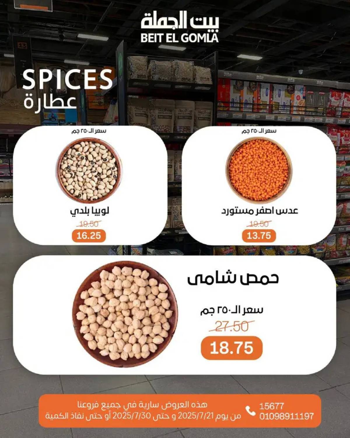 عروض بيت الجملة من 21 حتى 30 يوليو 2025 عروض الصيف