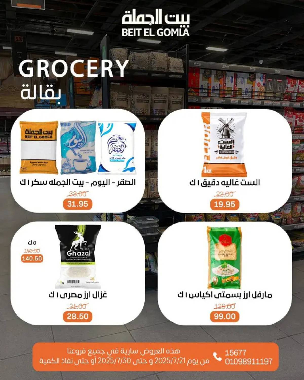 عروض بيت الجملة من 21 حتى 30 يوليو 2025 عروض الصيف