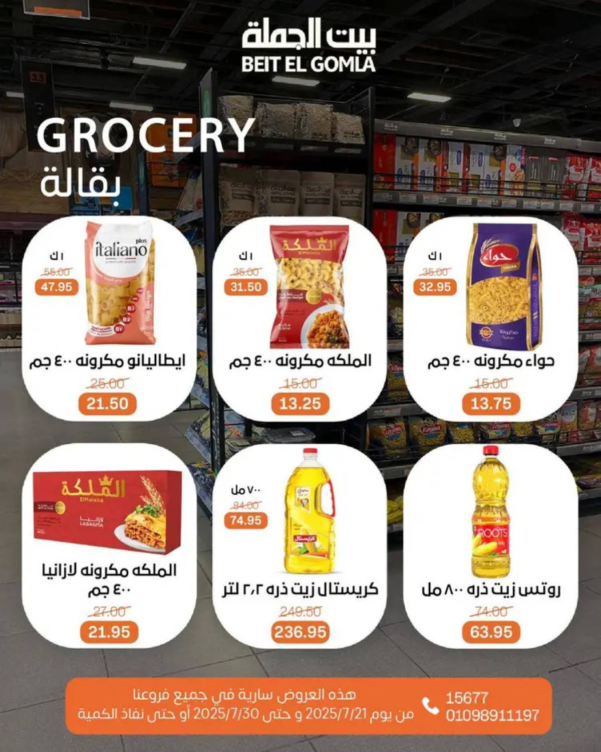 عروض بيت الجملة من 21 حتى 30 يوليو 2025 عروض الصيف