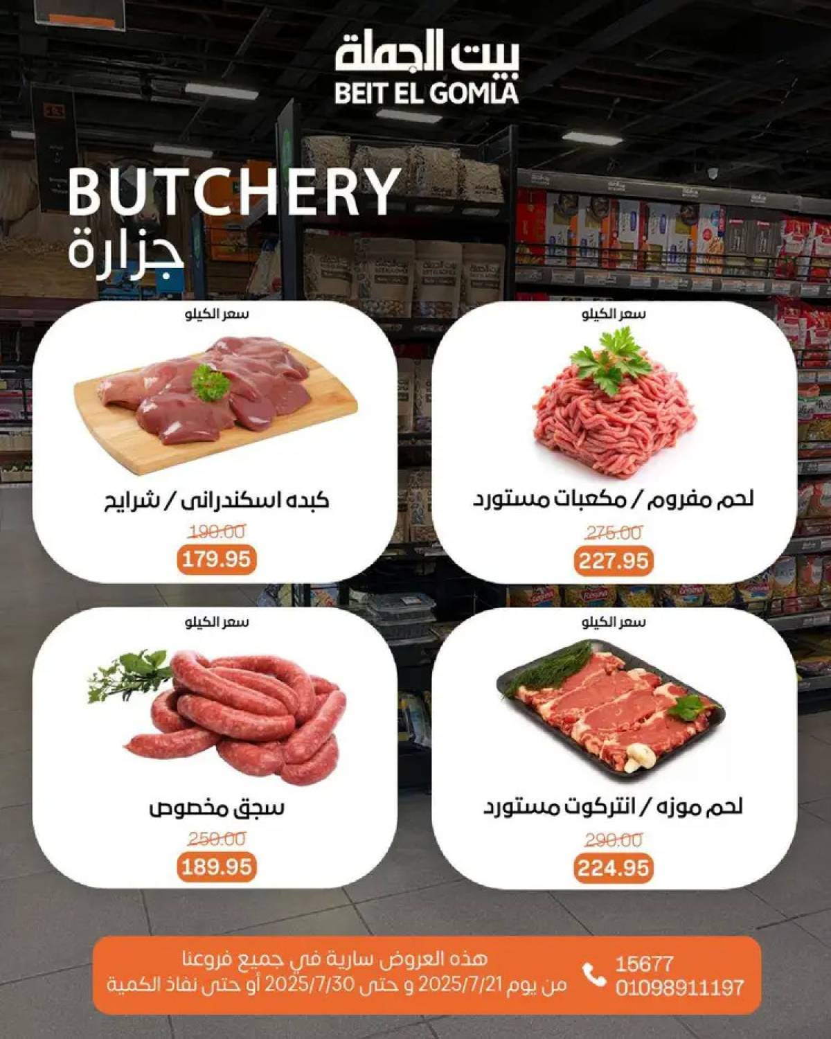 عروض بيت الجملة من 21 حتى 30 يوليو 2025 عروض الصيف