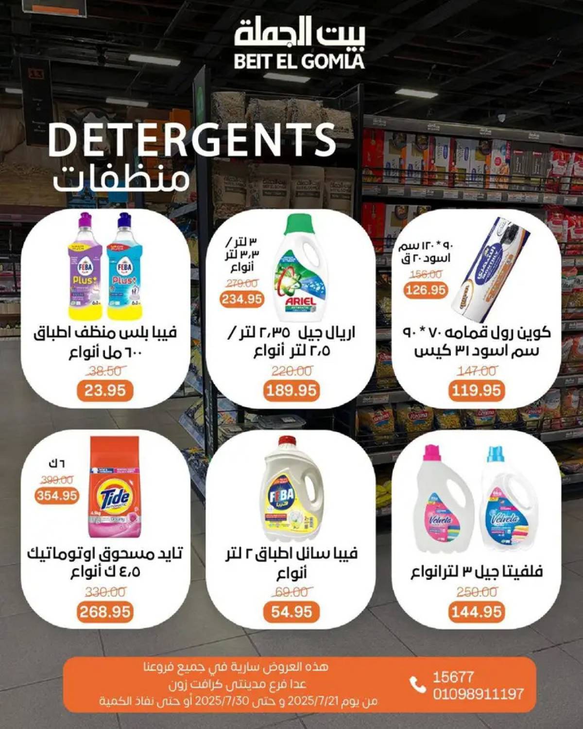 عروض بيت الجملة من 21 حتى 30 يوليو 2025 عروض الصيف