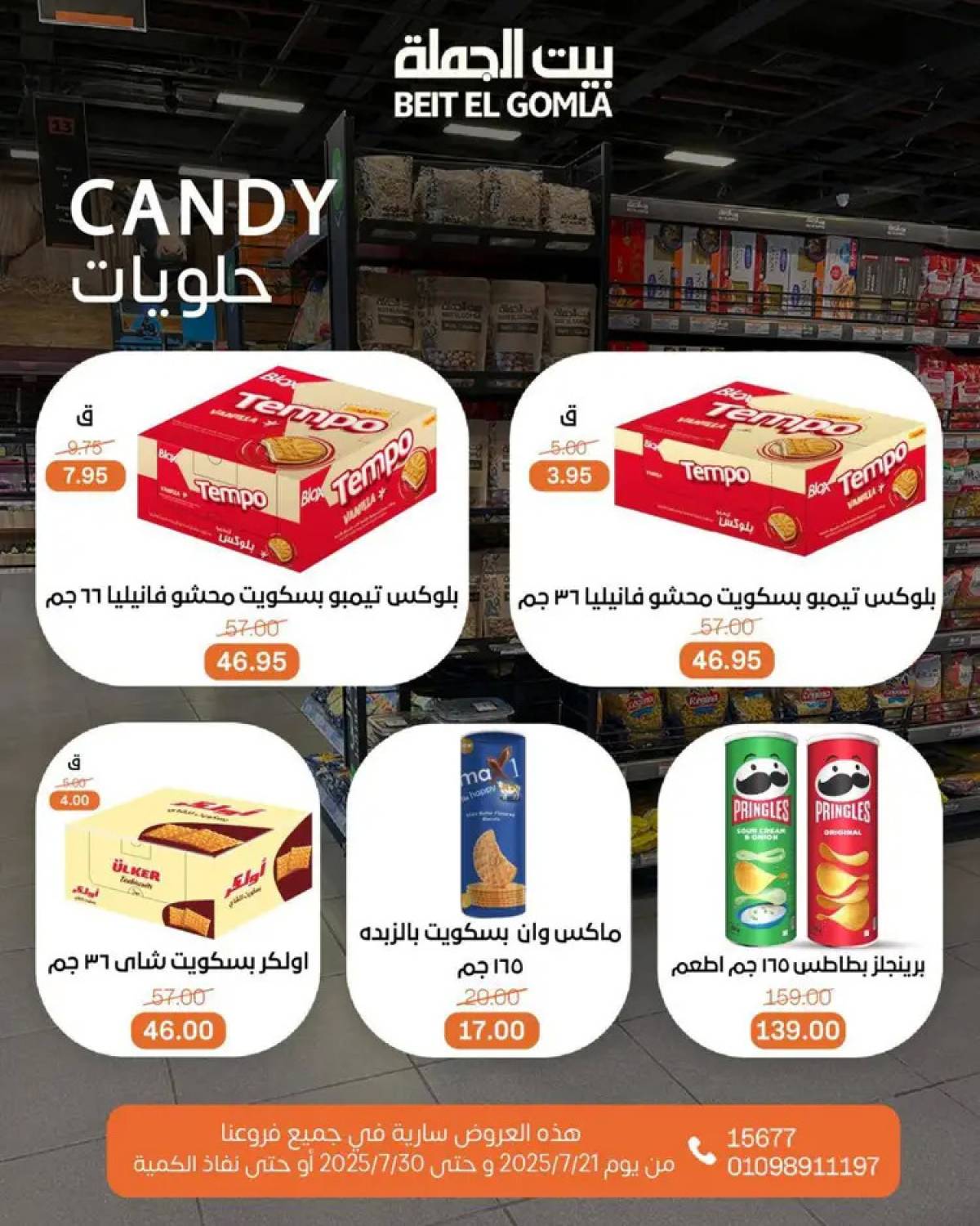 عروض بيت الجملة من 21 حتى 30 يوليو 2025 عروض الصيف