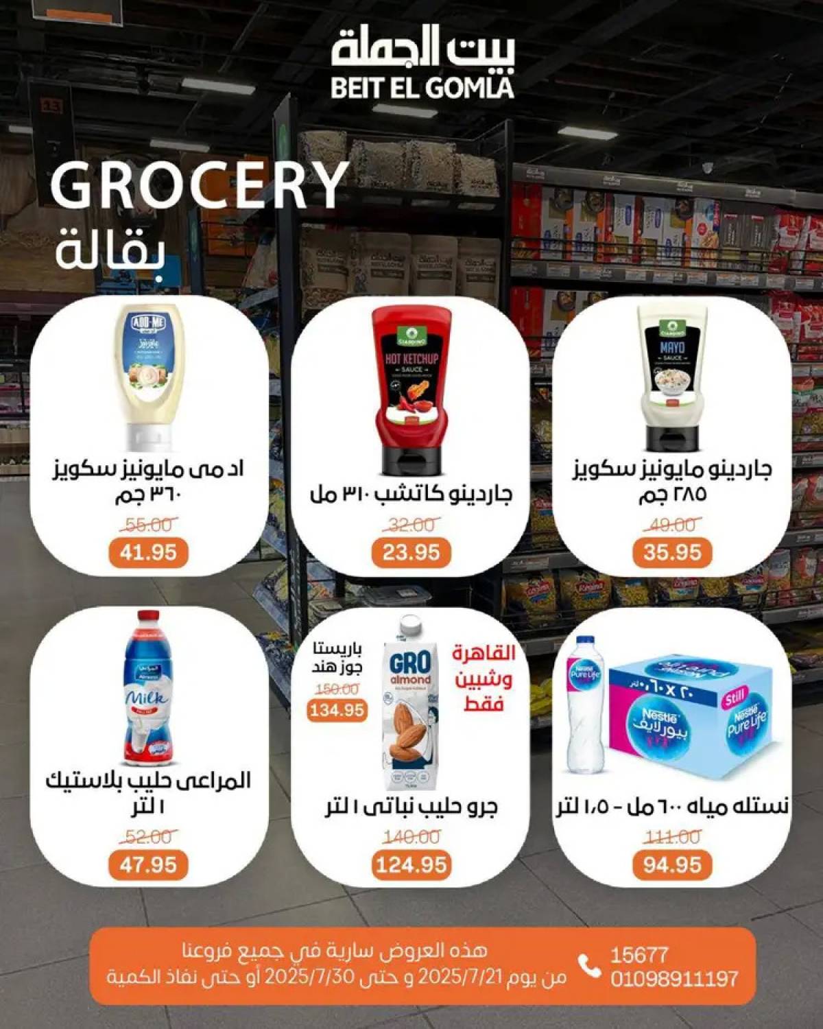 عروض بيت الجملة من 21 حتى 30 يوليو 2025 عروض الصيف