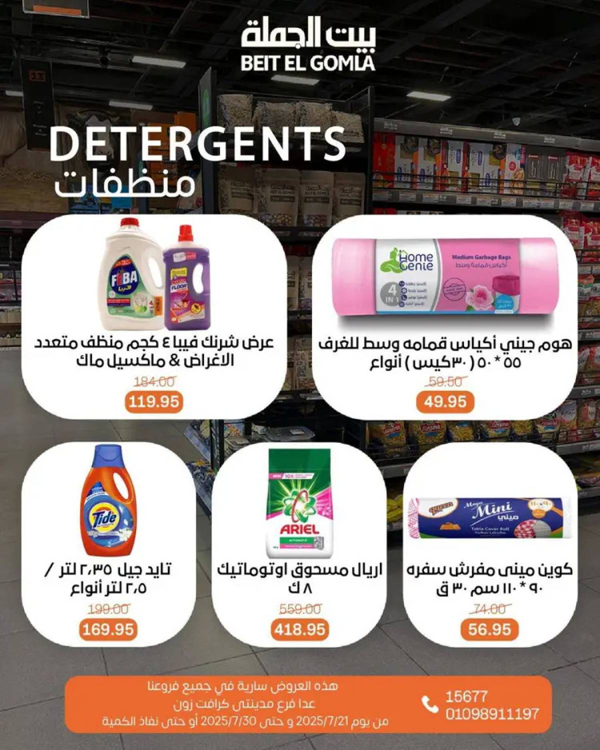 عروض بيت الجملة من 21 حتى 30 يوليو 2025 عروض الصيف
