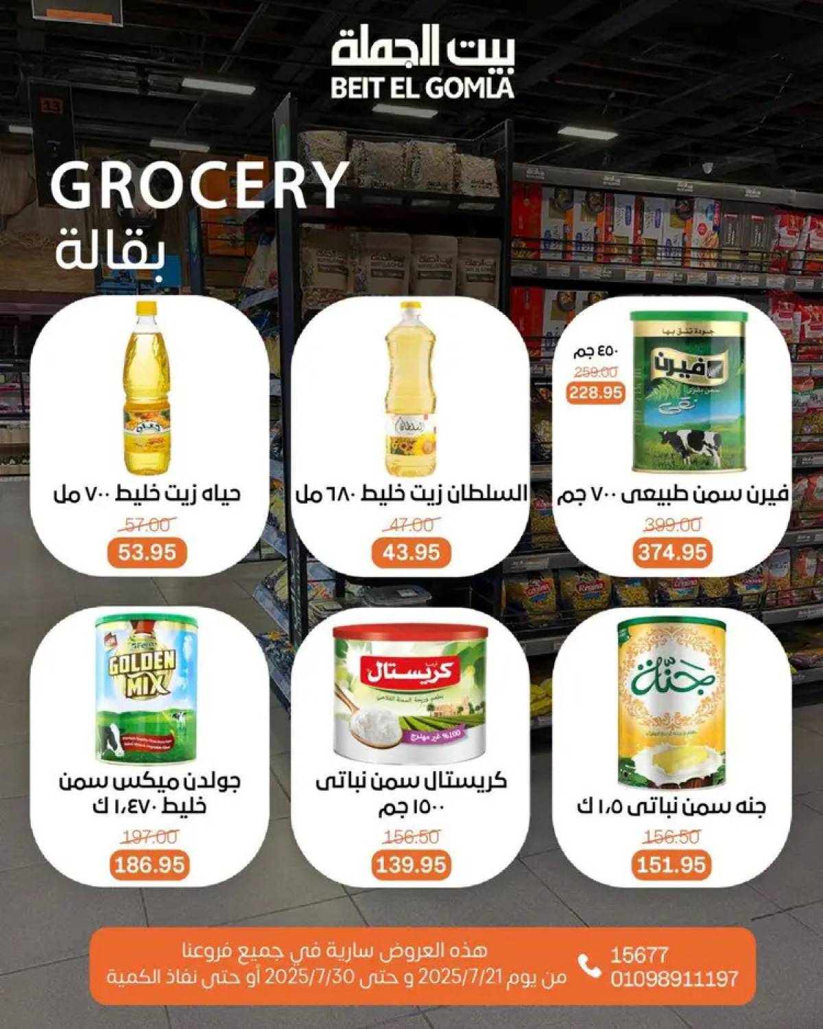 عروض بيت الجملة من 21 حتى 30 يوليو 2025 عروض الصيف