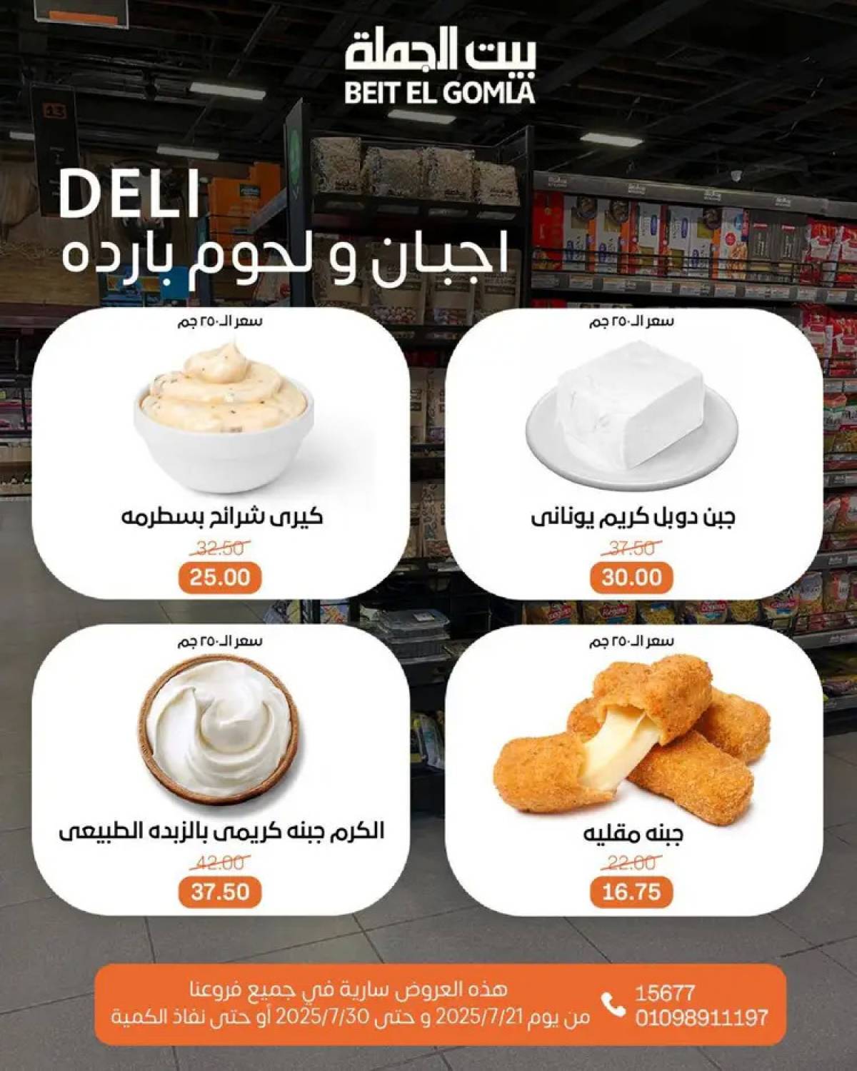 عروض بيت الجملة من 21 حتى 30 يوليو 2025 عروض الصيف