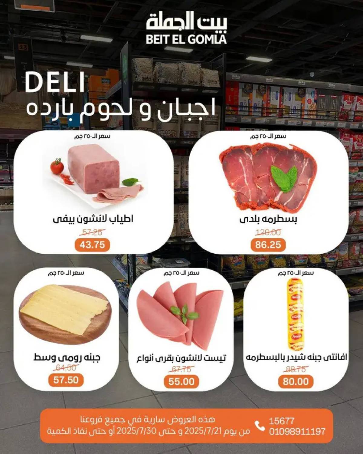 عروض بيت الجملة من 21 حتى 30 يوليو 2025 عروض الصيف