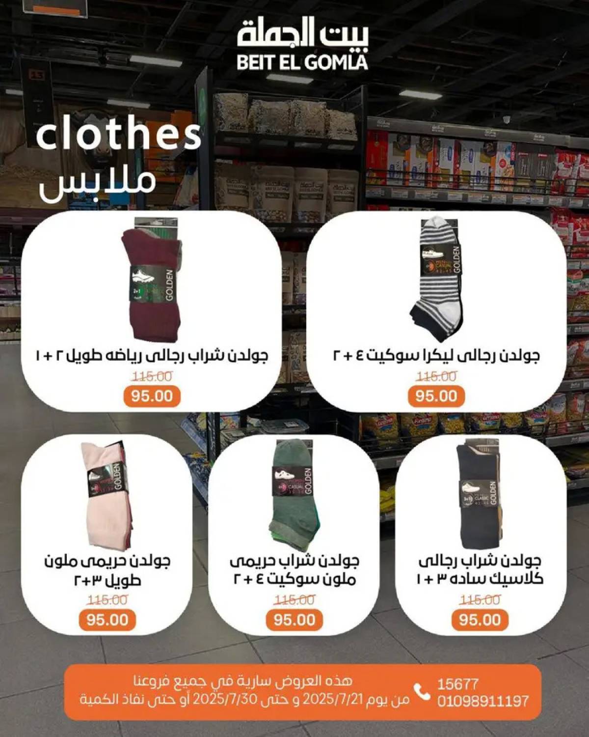 عروض بيت الجملة من 21 حتى 30 يوليو 2025 عروض الصيف