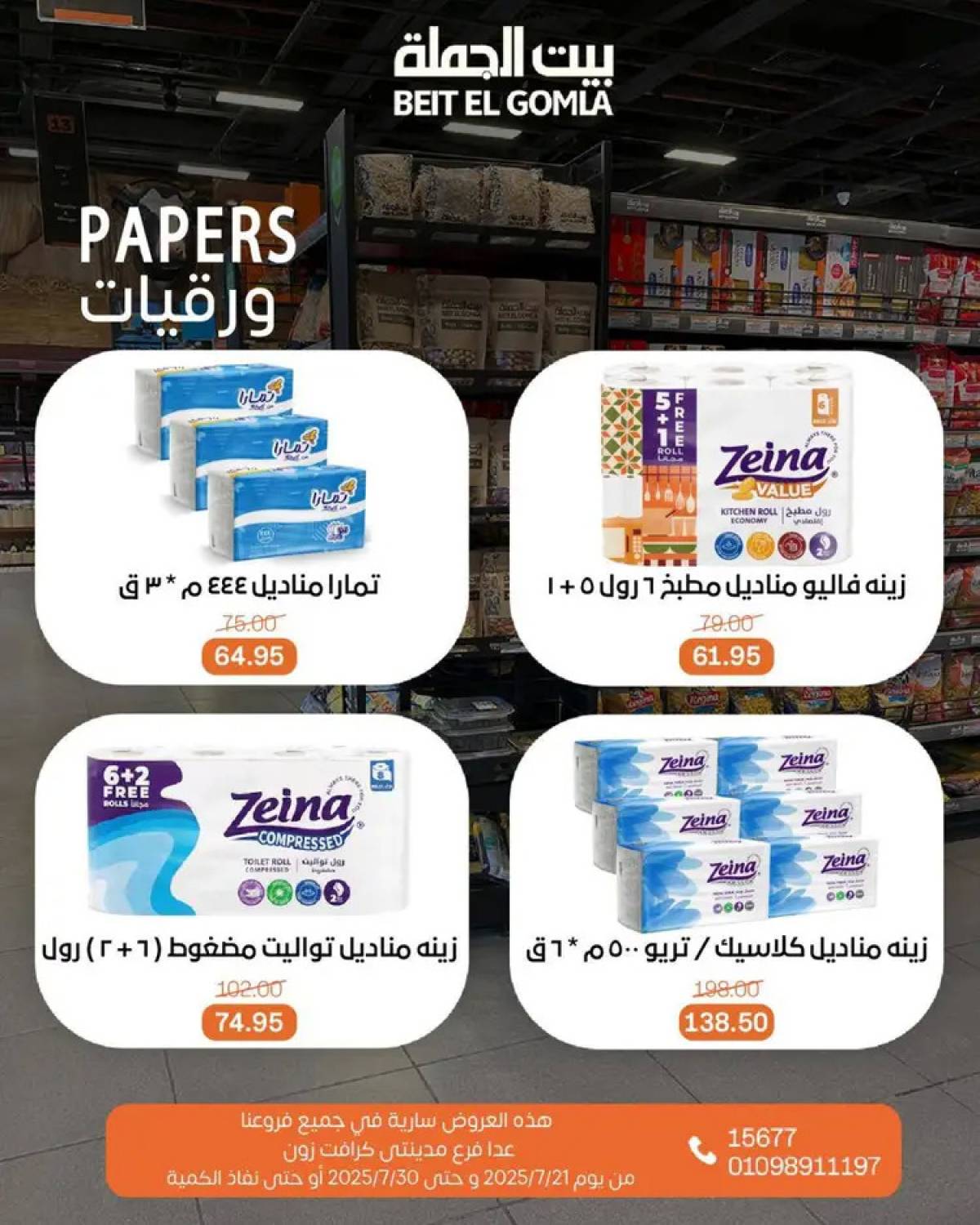 عروض بيت الجملة من 21 حتى 30 يوليو 2025 عروض الصيف