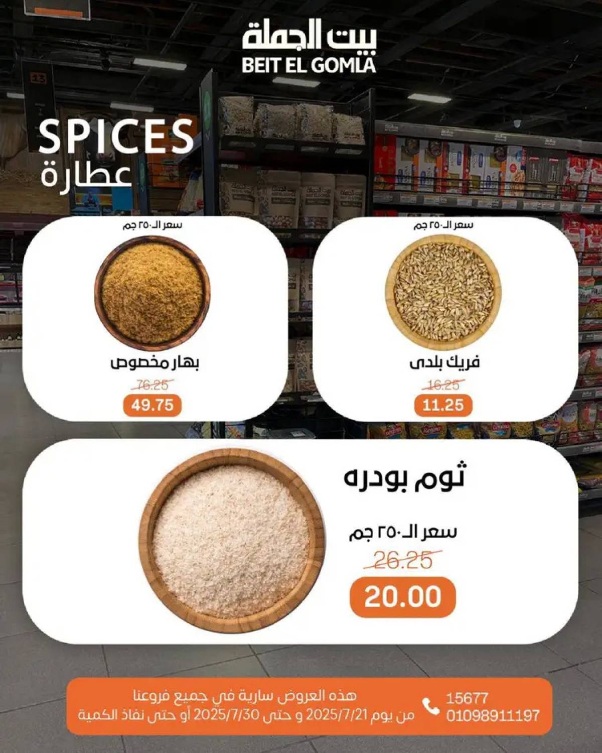 عروض بيت الجملة من 21 حتى 30 يوليو 2025 عروض الصيف