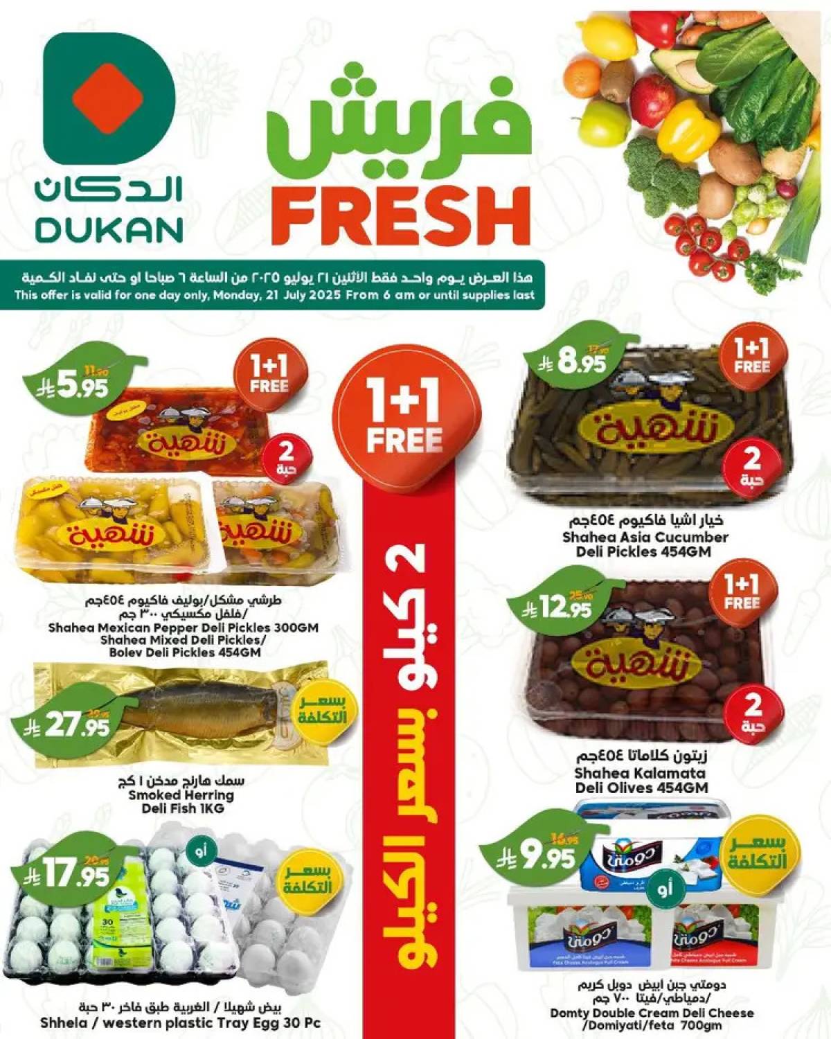 عروض الدكان السعودية اليوم الإثنين 21 يوليو 2025 عروض فريش
