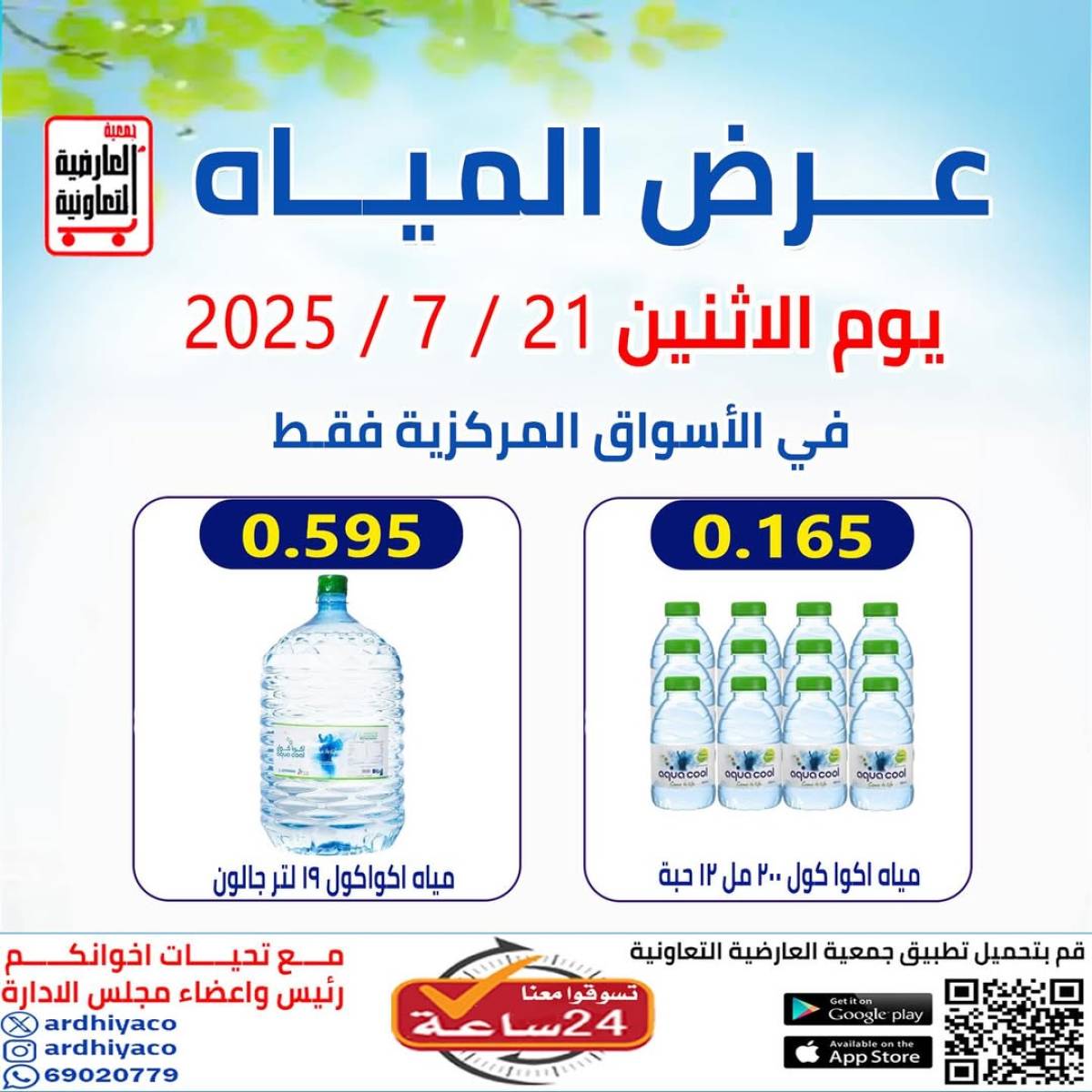 عروض جمعية العارضية التعاونية الأثنين 21 يوليو 2025 عرض المياه