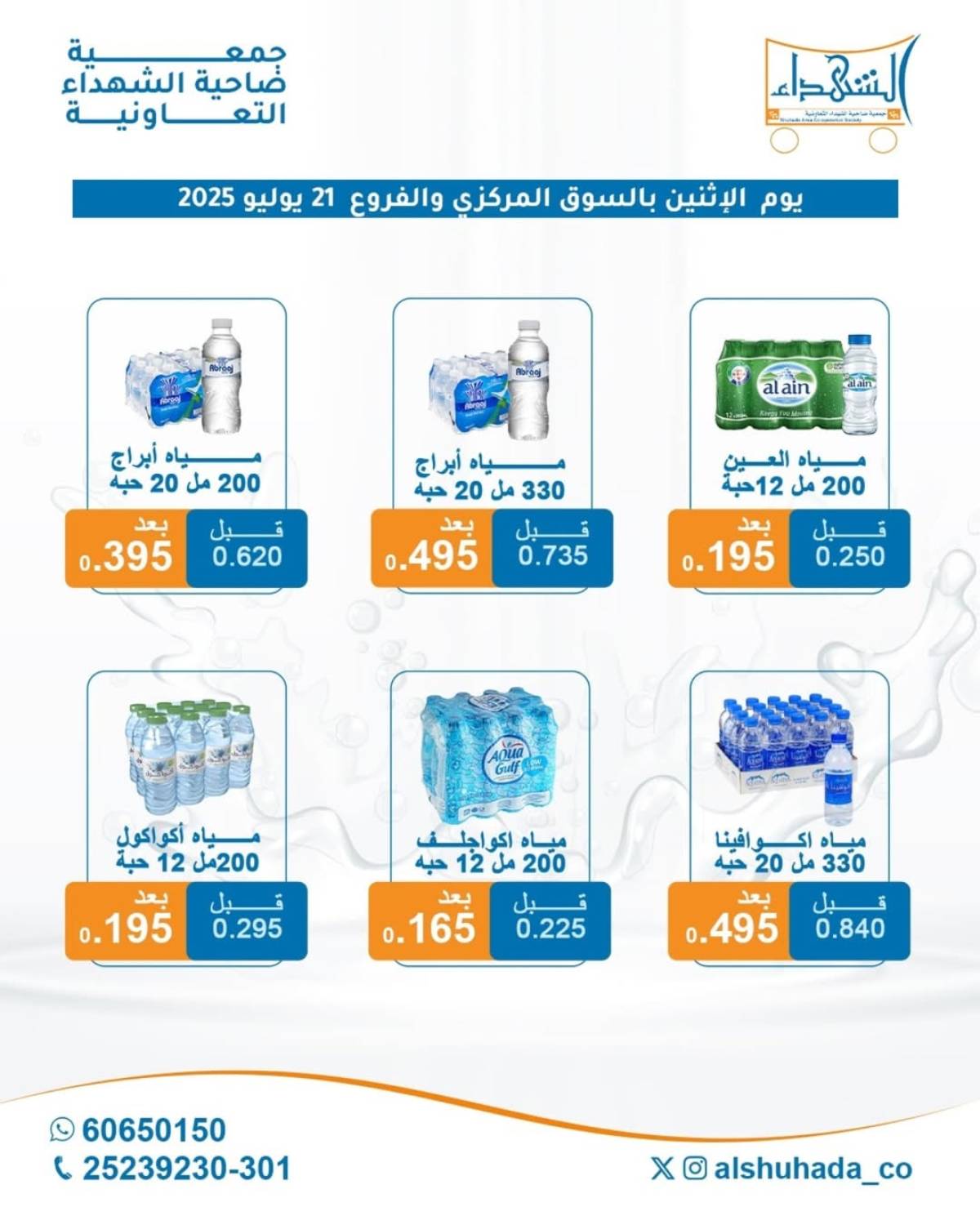 عروض جمعية ضاحية الشهداء الكويت الإثنين 21 يوليو 2025 مهرجان المياه