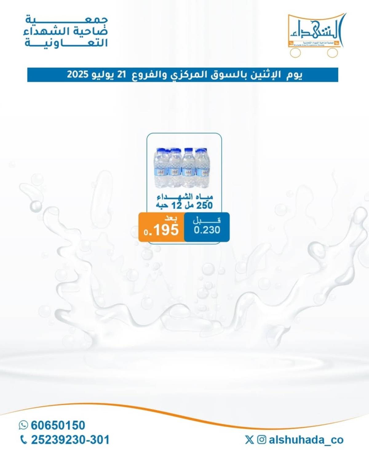 عروض جمعية ضاحية الشهداء الكويت الإثنين 21 يوليو 2025 مهرجان المياه