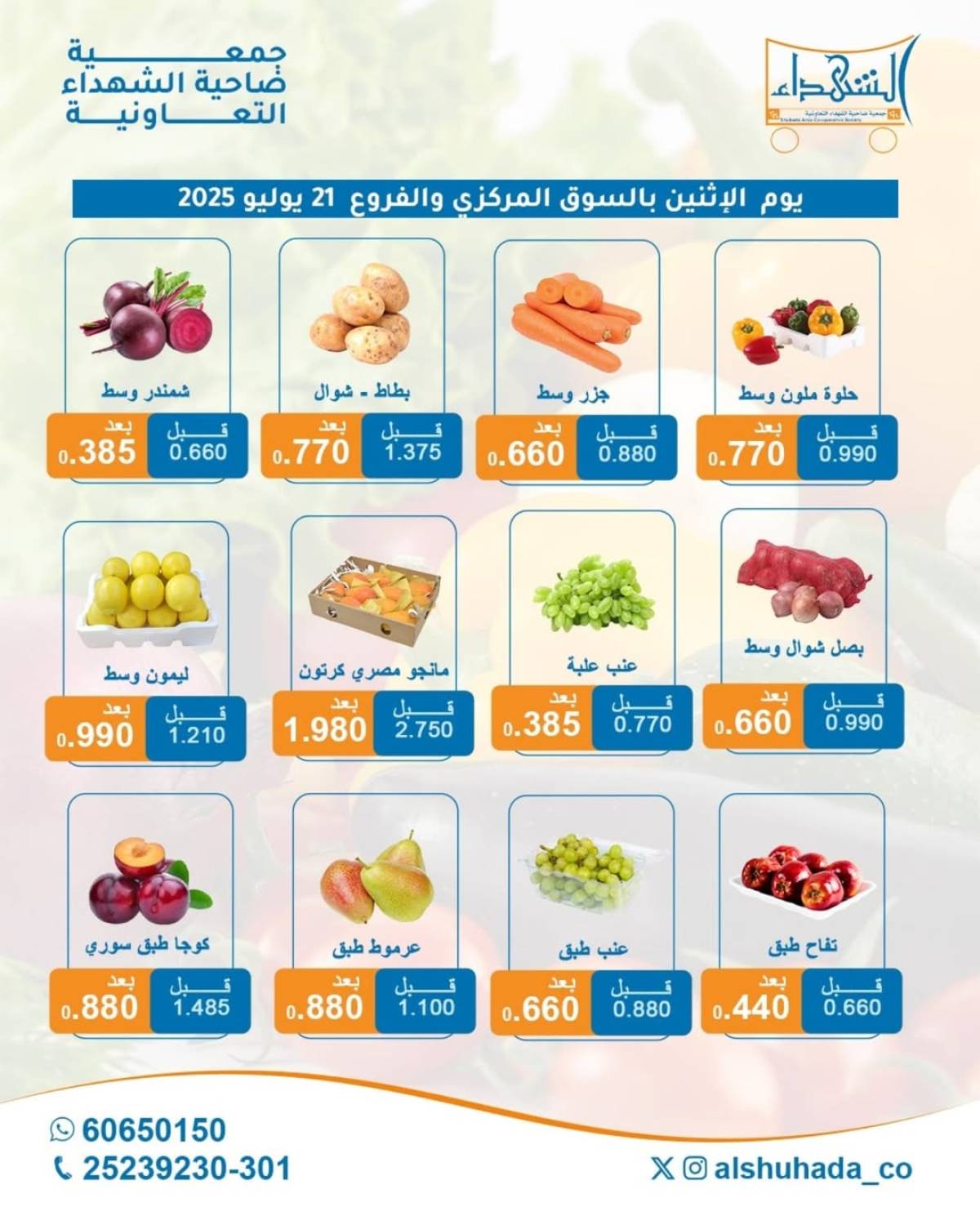 عروض جمعية ضاحية الشهداء الكويت الإثنين 21 يوليو 2025 الخضار والفاكهة