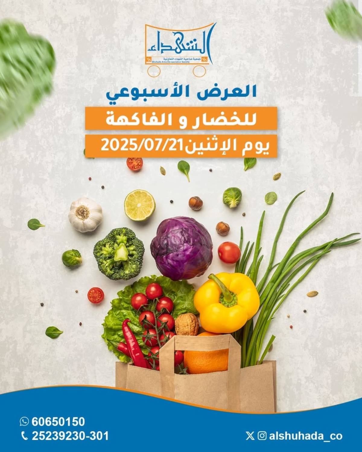عروض جمعية ضاحية الشهداء الكويت الإثنين 21 يوليو 2025 الخضار والفاكهة