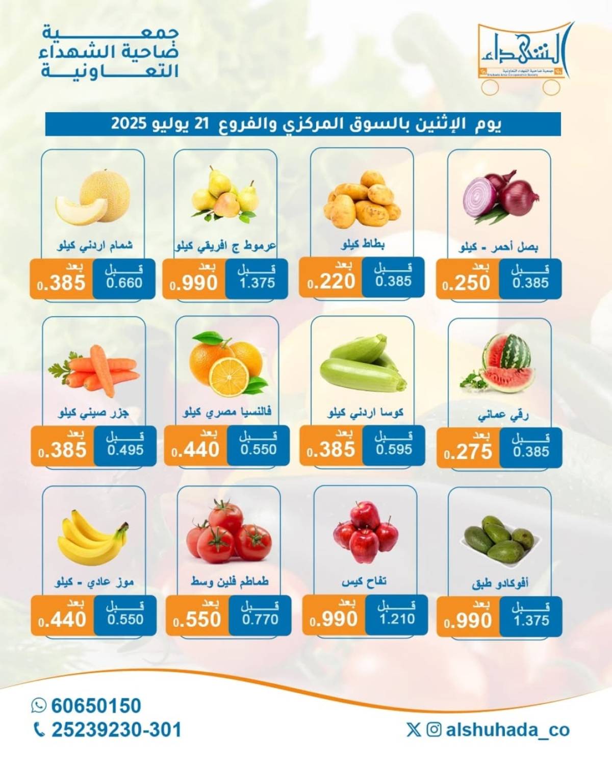 عروض جمعية ضاحية الشهداء الكويت الإثنين 21 يوليو 2025 الخضار والفاكهة