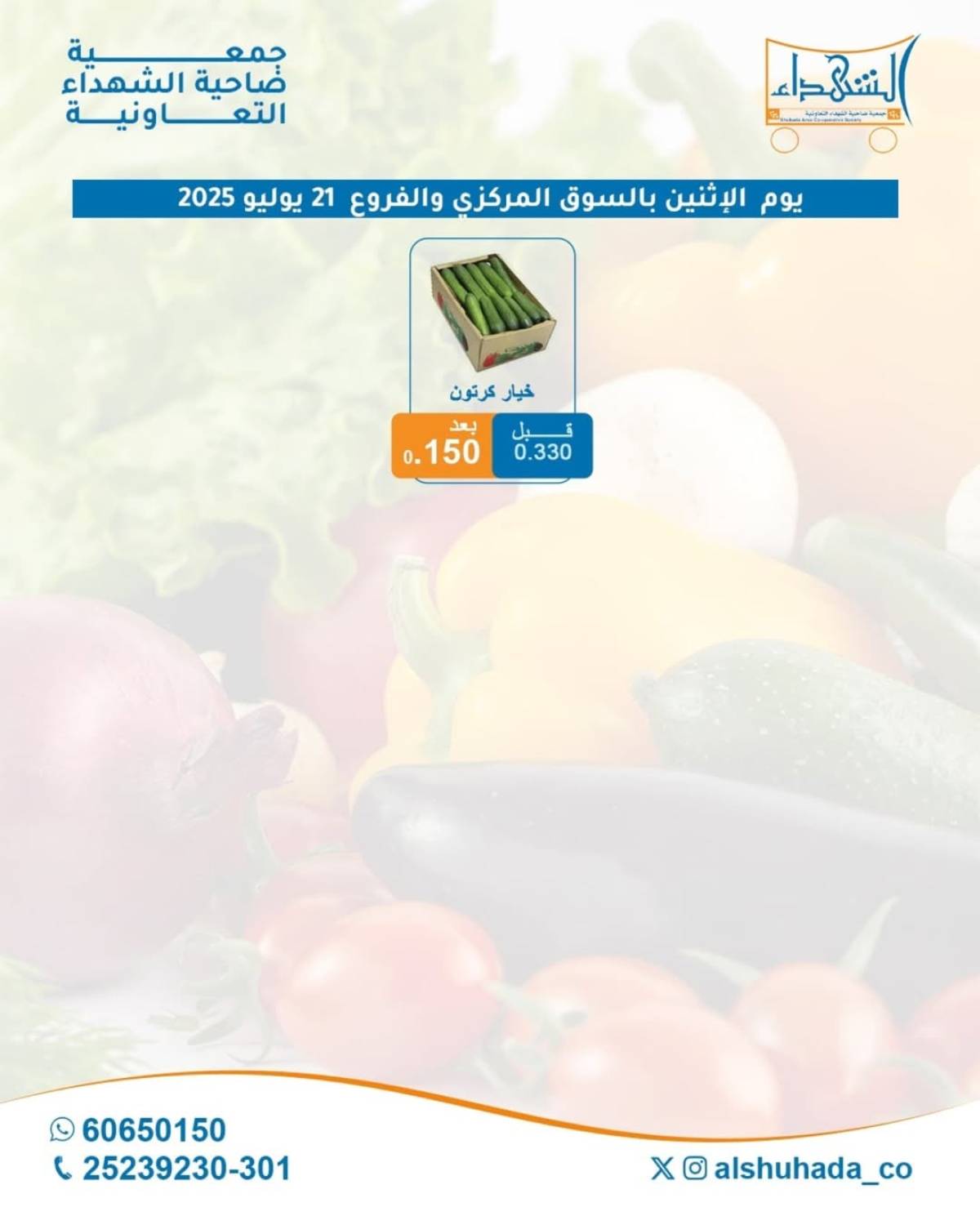 عروض جمعية ضاحية الشهداء الكويت الإثنين 21 يوليو 2025 الخضار والفاكهة