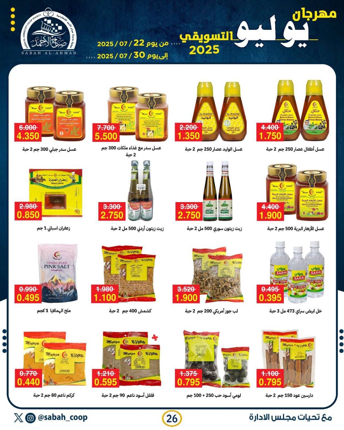 عروض جمعية صباح الأحمد من 22 حتى 30 يوليو 2025 مهرجان يوليو