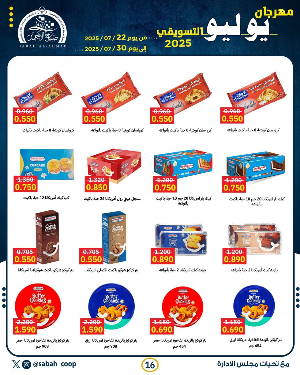 عروض جمعية صباح الأحمد من 22 حتى 30 يوليو 2025 مهرجان يوليو