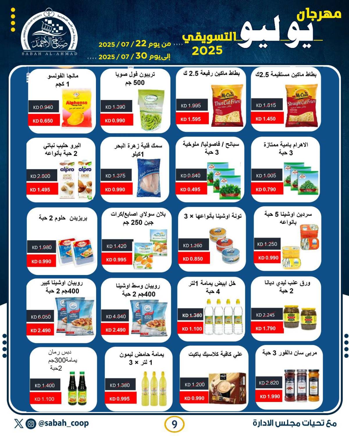 عروض جمعية صباح الأحمد من 22 حتى 30 يوليو 2025 مهرجان يوليو