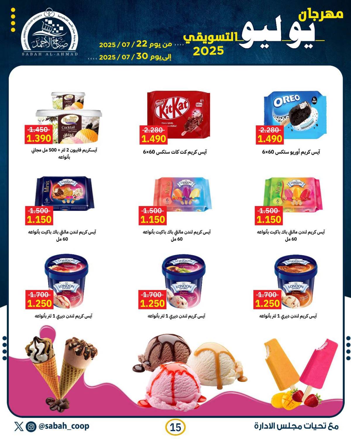 عروض جمعية صباح الأحمد من 22 حتى 30 يوليو 2025 مهرجان يوليو