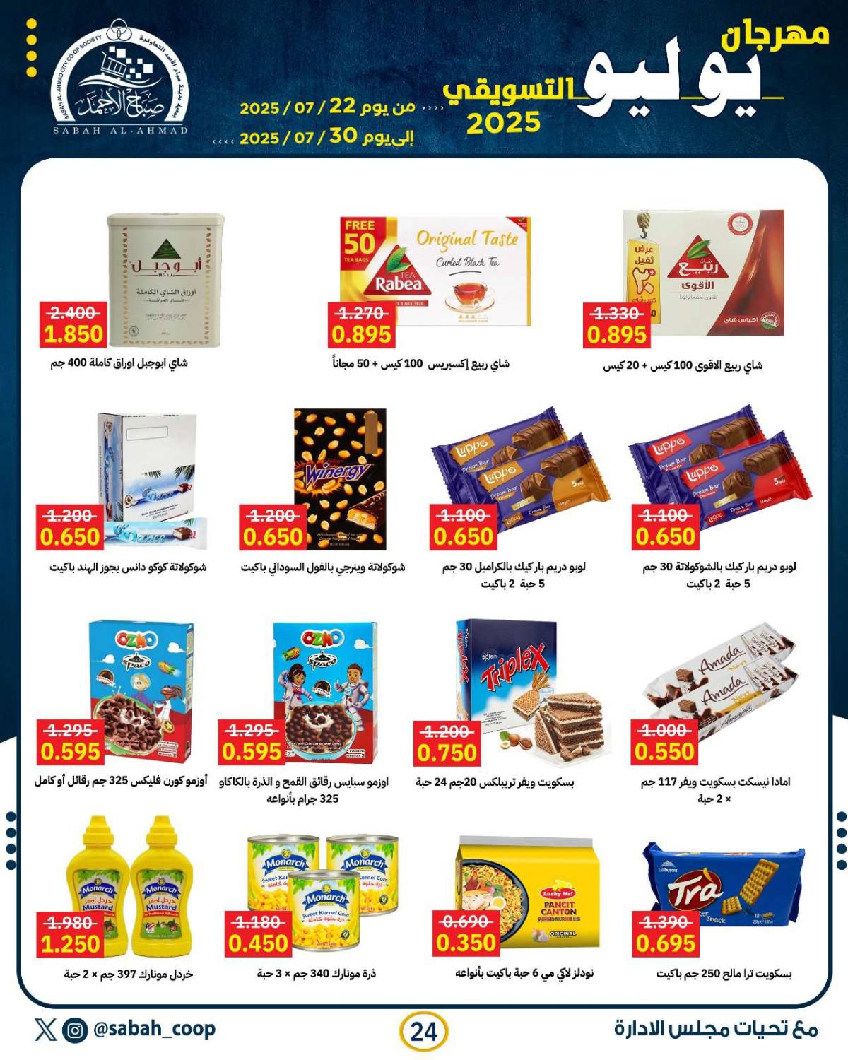 عروض جمعية صباح الأحمد من 22 حتى 30 يوليو 2025 مهرجان يوليو